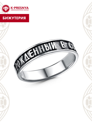 Кольцо бижутерия, покрытие - серебрение с оксидированием, без вставок