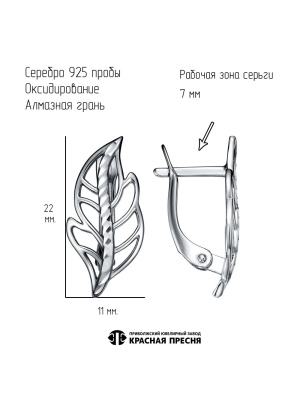 Серьги серебро 925 пробы, покрытие - оксидирование, отделка - алмазная грань, без вставок