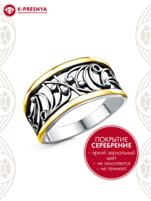 Кольцо бижутерия, покрытие - серебрение с оксидированием, выборочное золочение, без вставок