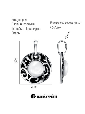 Подвеска бижутерия, покрытие - платинирование, отделка - эмаль, вставка - перламутр