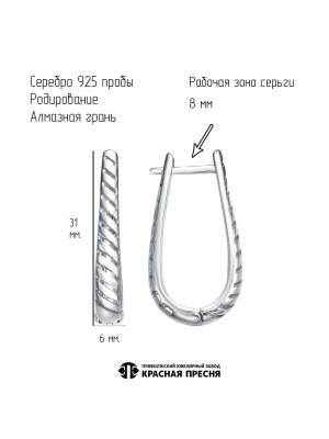Серьги серебро 925 пробы, покрытие - родирование, отделка - алмазная грань, без вставок