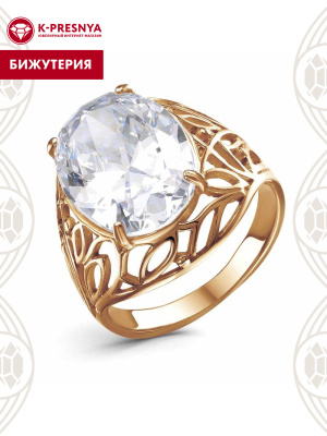 Кольцо бижутерия, покрытие - золочение, вставка - фианит (недрагоценный камень)