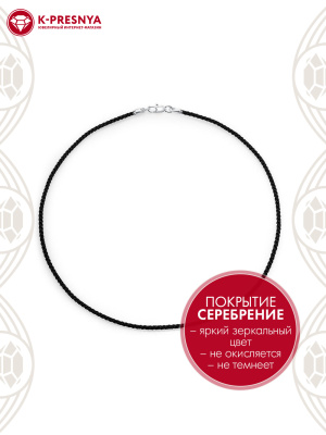 Шнур бижутерия, покрытие - серебрение, без вставок