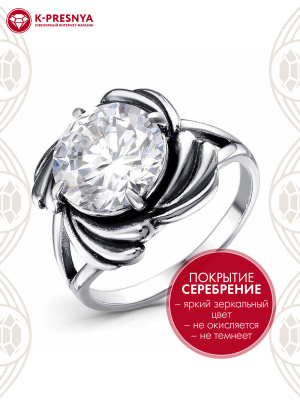 Кольцо бижутерия, покрытие - серебрение с оксидированием, вставка - фианит (недрагоценный камень)