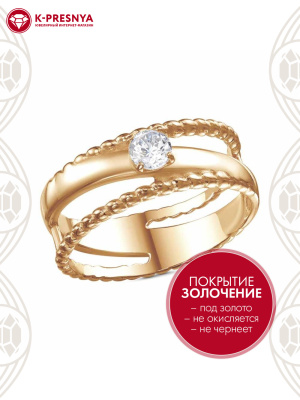 Кольцо бижутерия, покрытие - золочение, вставка - фианит (недрагоценный камень)