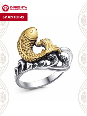 Кольцо бижутерия, покрытие - серебрение с оксидированием, выборочное золочение, без вставок