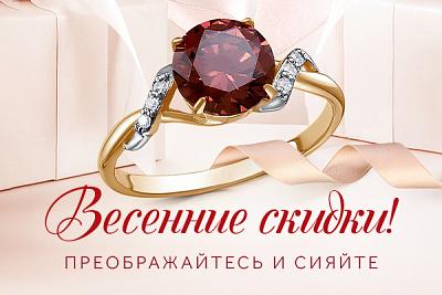 Скидки дышат весной! Месяц нежных скидок