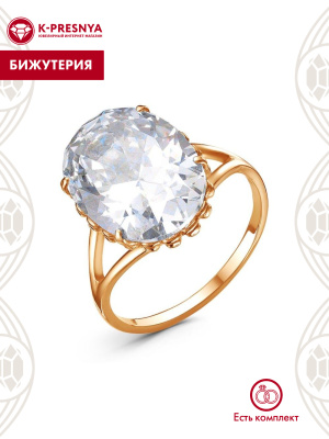 Кольцо бижутерия, покрытие - золочение, вставка - фианит (недрагоценный камень)