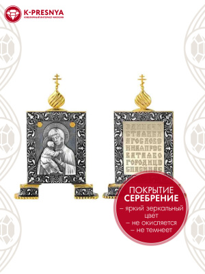 Икона бижутерия, покрытие - серебрение с оксидированием, выборочное золочение, без вставок