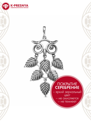 Подвеска бижутерия, покрытие - серебрение с оксидированием, без вставок