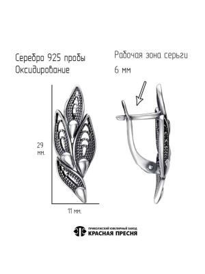 Серьги серебро 925 пробы, покрытие - оксидирование, без вставок