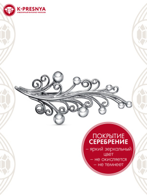 Брошь бижутерия, покрытие - серебрение с оксидированием, без вставок