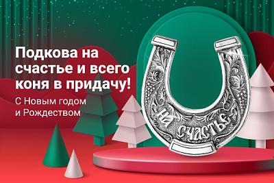Подкова на счастье и всего коня в придачу! С Новым годом и Рождеством